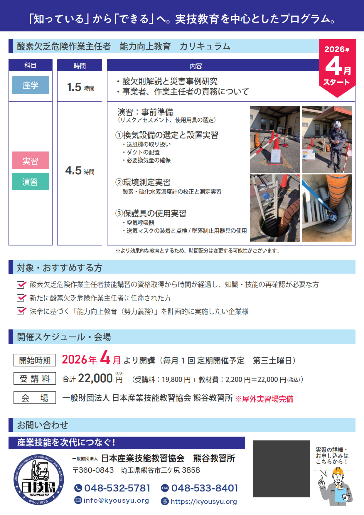 日程】酸素欠乏・硫化水素危険作業主任者 能力向上教育